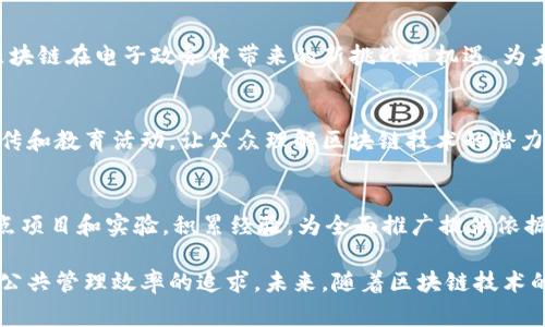 区块链电子政务政策是一个不断发展的领域，随着技术的进步，越来越多的国家和地区开始探索如何将区块链技术与电子政务结合，以提高政府的透明度、安全性和效率。以下是一些国家和地区在这方面的政策和实践：

### 1. 区块链在身份验证中的应用
许多国家正在使用区块链技术来保障公民的身份验证。例如，爱沙尼亚是区块链电子政务的领先国家之一，该国利用区块链来保护公民的身份数据，通过数字ID系统，使公民能够安全地在线访问公共服务。

### 2. 政务数据透明化
区块链的不可篡改特性使得政务数据的透明化成为可能。例如，某些国家正在将政府决策的记录和财政支出数据存储在区块链上，以便公众可以随时查询和审计。这不仅可以提高政府的透明度，还可以增强公众对政府的信任。

### 3. 供应链管理
政府在实施项目时涉及到的物资采购和供应链管理也可以采用区块链技术。通过记录每一个环节的数据，政府可以追踪资源的来源和去向，确保每一笔公共资金的使用都能够被监督和问责。

### 4. 数字投票系统
在某些地区，区块链被用来构建安全的数字投票系统。使用区块链可以保证每一票的安全性和真实性，降低选票造假和投票干预的风险，极大地提高选举的公正性。

### 5. 智能合约的应用
智能合约是区块链技术的重要组成部分，政府部门可以利用智能合约来自动执行一些流程，例如税收征收、公共服务的合约管理等。这不仅提高了效率，还减少了人为错误和腐败的可能性。

### 6. 跨国政府合作
随着区块链技术的兴起，越来越多的国家认识到需要在国际层面进行合作。例如，一些国家正在跨国界合作开发基于区块链的项目，以改善信息共享，并提高政务服务的效率。

### 7. 数据隐私保护
尽管区块链提供了透明性，但在处理涉及个人信息的数据时，如何保护用户隐私成为了一个重要问题。各国政策正在考虑如何在区块链应用中平衡透明性与隐私保护，例如使用零知识证明等技术。

### 8. 政策法规的制定
随着区块链技术的发展，相关的法规和政策也在不断完善。各国政府正在制定新法律，以应对区块链在电子政务中带来的新挑战和机遇，为未来的发展提供法律支持。

### 9. 公众教育与接受度
政府在实施区块链电子政务政策时，也需要重视公众的教育与接受度。通过开展各种形式的宣传和教育活动，让公众理解区块链技术的潜力和应用，有助于推动政策的顺利实施。

### 10. 探索与实践
各国政府在实践中不断探索区块链技术的应用场景，例如社保、税收、土地登记等领域。通过试点项目和实验，积累经验，为全面推广提供依据。

总体而言，区块链电子政务政策的存在不仅是对技术发展的响应，更是对提高政府服务质量和公共管理效率的追求。未来，随着区块链技术的不断成熟，相关政策与实践也将不断演进，为实现更加高效、透明和可信的政府管理奠定基础。