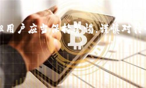 imToken人脸识别：安全性与隐私的平衡

在这个数字化迅速发展的时代，数字钱包应用逐渐成为人们管理和使用加密货币的重要工具。imToken，作为一款知名的数字钱包应用，其人脸识别功能引发了广泛的讨论。许多用户开始思考：在享受到这项便利服务的同时，安全性又是否得到了保障？

人脸识别的便利与风险

人脸识别技术的出现，极大提高了用户体验。想象一下，你在繁忙的日常生活中，无需费尽心思输入复杂的密码，只需要面对手机，便能瞬间解锁钱包，进行交易。这种便捷性的确让人感到欣喜，但面对随之而来的安全隐患，许多人却心存疑虑。

作为一种生物识别技术，人脸识别的准确性和安全性在不断增强。然而，仍然存在一些潜在的风险。例如，黑客可能会通过照片或视频模拟人脸，以欺骗识别系统。这就像在电影中，主人公面对一个伪装的敌人，确信他是朋友，但实际上却是个潜在的威胁。

加密与隐私保护

imToken在其人脸识别技术的实施过程中，采取了许多加密措施来保护用户的隐私。例如，用户的面部数据会进行加密存储，而不是以明文形式保存。这就像一封写满秘密的信，寄出后被锁在一个安全的保险箱中，只有授权的人才能打开。

同时，imToken也强调，用户有权随时查看和删除其存储的面部数据。这一措施实际上是在为传统的“楼梯间监控”提供了一个崭新的解决方案，确保每个人都能掌控自己的隐私，而不是被动地接受监视。

用户选择与信息透明

在启用人脸识别功能之前，用户一般会被要求签署隐私政策和条款。这些政策就像是一份详细的地图，清楚地标示了用户数据的使用和存储方式。在确认没有问题后，用户才能顺利启用这一功能。

不过，并非所有用户都适合使用人脸识别。有些人可能会因文化或个人习惯而选择保留传统的密码保护。这种自由选择的权利，就像是晨曦中抉择晨跑还是睡懒觉一样，每个人都有不同的生活方式和价值观。

市场趋势与未来展望

随着科技的不断进步，未来的人脸识别技术将愈发成熟。我们或许会看到更加创新的安全方案，比如结合人脸识别与指纹识别的双重认证，就像一把双刃剑，为用户的安全保驾护航。

imToken以及其他数字钱包在这方面正投入更多资源，以确保技术创新与用户安全之间达到最佳平衡。这一目标的实现，仿佛是在丛林中探索一条通向阳光的小径，既要注意潜在的荆棘，又要珍惜那一缕温暖的光线。

结语

在无法预测的未来中，选择适合自己的安全措施显得尤为重要。imToken的人脸识别功能提供了便捷和安全，但用户应当保持警惕，谨慎对待个人信息。无论您的选择是什么，无疑在为保护个人隐私的旅程中迈出了重要一步。

imToken, 人脸识别, 安全性/guanjianci
biao-tiimToken人脸识别：安全性与隐私的平衡/biao-ti