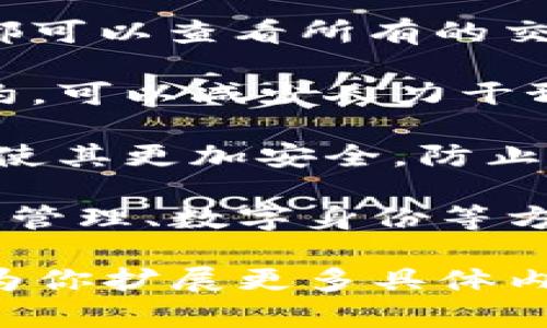 区块链在设计中的特征主要体现在以下几个方面：

1. **去中心化**：区块链技术使得数据存储在多个节点上，而不是集中在一个单一地点，确保数据安全性和透明性。
  
2. **不可篡改性**：一旦信息被记录在区块链上，便无法被随意修改或删除，这增强了数据的信任度。

3. **透明性**：区块链网络中的每一个参与者都可以查看所有的交易记录，提供了良好的可追溯性。

4. **智能合约**：通过编程实现自动执行的合约，可以减少人力干预，提高效率。

5. **安全性**：区块链使用加密算法保护数据，使其更加安全，防止恶意攻击。

这些特征使得区块链在多个领域如金融、供应链管理、数字身份等方面具有广泛的应用潜力。 

如果你需要，对每个特征进行详细阐述，我可以为你扩展更多具体内容。