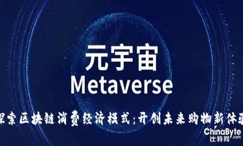 探索区块链消费经济模式：开创未来购物新体验