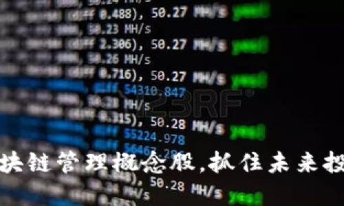 掌握区块链管理概念股，抓住未来投资机遇