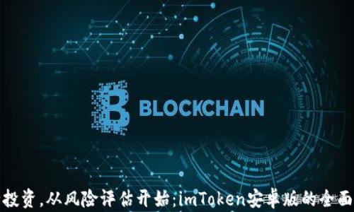 
安全投资，从风险评估开始：imToken安卓版的全面分析
