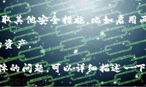截至我知识更新的时间（2023年10月），imToken 是一个广泛使用的数字货币钱包，用户能够存储和管理他们的加密资产。然而，任何软件或平台可能会遇到问题，比如技术故障、安全漏洞或用户体验的不足。

如果你遇到具体的问题，比如无法登录、资产丢失、交易失败等，建议采取以下步骤：

1. **检查官网或社群**：访问 imToken 的官方网站或社群（如微博、Twitter、Telegram等），查看是否有关于你遇到的问题的公告或更新。

2. **更新应用**：确保你使用的是最新版本的 imToken 应用，更新可能解决一些已知问题。

3. **联系客服**：如果问题依然存在，联系 imToken 的客服支持团队，他们可以提供针对你具体问题的帮助。

4. **安全注意**：如果涉及到安全问题，比如怀疑被盗或账户被攻击，及时更改密码，并采取其他安全措施，比如启用两步验证。

5. **备份和恢复**：始终确保你有钱包的恢复短语（助记词），以便在出现问题时恢复你的资产。

请注意，加密领域的风险较高，保持警惕，采取必要的安全措施是非常重要的。如果你有具体的问题，可以详细描述一下，我将尽量提供帮助。