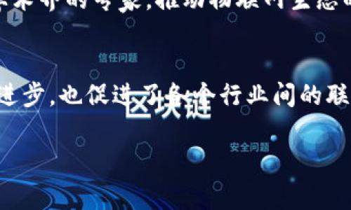 区块链联盟是以推动区块链技术和应用为目的的组织或团体，通常由多个企业、研究机构和行业专家组成，旨在共享知识、推动标准化和促进行业合作。以下是一些知名的区块链联盟及其简要介绍：

### 1. 以太坊联盟（Enterprise Ethereum Alliance, EEA）
以太坊联盟是一个由多个企业组成的合作组织，致力于推广以太坊区块链技术的企业应用。联盟的成员包括微软、银行、保险公司等各行各业的领军企业。EEA不仅帮助企业开发基于以太坊的解决方案，还有助于区块链标准的制定。

### 2. 区块链行业协会（Blockchain Association）
区块链行业协会是一个非盈利组织，致力于推动区块链技术的应用与发展，促进政策与法规的形成。该协会汇聚了众多区块链和加密货币相关的企业、投资者和行业专业人士，旨在提高公众对区块链的认识和接受度。

### 3. Hyperledger
Hyperledger是一个跨行业的开源区块链项目，由Linux基金会发起。该联盟致力于推动开放的区块链技术，以满足各类企业的需求。Hyperledger的成员涵盖了金融、供应链、物联网等多个领域，其中包括IBM、英特尔、SAP等知名公司。

### 4. R3
R3是一个专注于金融服务的区块链合作网络。其核心产品Corda是一款专为金融行业设计的区块链平台，强调隐私和可扩展性。R3的成员包括多家全球顶级的银行、金融机构和技术公司，致力于推动区块链在金融领域的应用。

### 5. 区块链治理网络（Blockchain Governance Network）
该网络聚焦于区块链技术的治理和合规性问题，致力于建立全球范围内的合规性框架，确保区块链技术在法律和监管方面的合规性。其成员通常是法律专家、政策制定者和技术开发者。

### 6. Crypto Valley Association
Crypto Valley Association位于瑞士，这里是全球最著名的区块链生态系统之一。该协会旨在促进区块链和加密货币行业的发展，连接初创公司、投资者、研究行和政府机构。协会也为新兴企业提供支持与咨询。

### 7. 互联网企业联盟（Alliance of Internet of Things Innovation, AIOTI）
虽然主要聚焦于物联网，但AIOTI也积极探索区块链在物联网领域中的应用。该联盟汇聚了各类科技公司、研究机构和学术界的专家，推动物联网生态的建设，助力区块链与物联网的结合。

### 小结
区块链联盟通过汇聚不同领域的力量，助力技术标准的制定、应用推广和行业合作。这些联盟不仅推动了区块链技术的进步，也促进了各个行业间的联动与发展。随着越来越多的企业和组织认同区块链的潜力，未来的区块链联盟将会更加多样化，覆盖更广泛的应用场景。

如需详细探讨某个具体联盟的运作机制、案例研究或对行业影响的深入分析，请告诉我！