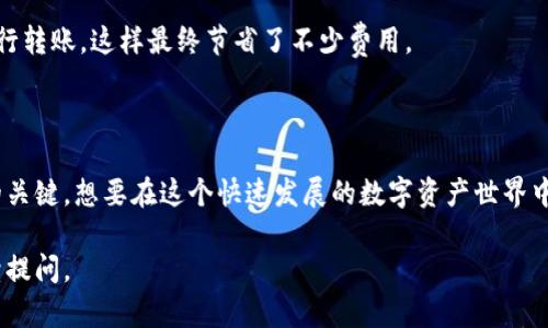 看起来你在询问与“imToken”和“gas值”相关的信息。虽然我无法直接提供实时的数据或具体的可用功能，但我可以提供一些关于imToken及其如何与gas值相关的信息。

### imToken简介

imToken是一个广受欢迎的数字钱包，专注于以太坊及其生态系统中的各种代币管理。用户可以通过imToken实现安全的数字资产存储、转账、交易等功能。

### 什么是Gas值？

在以太坊网络中，Gas是执行交易或计算的单位。每当用户进行交易时，都会支付一定数量的Gas，以激励网络中的矿工处理和确认该交易。Gas的价格由市场供求关系决定，根据网络的使用情况而波动。

### imToken中的Gas设置

在使用imToken钱包进行交易时，你可能会遇到设置Gas值的选项。以下是一些你需要了解的内容：

如何查看和设置Gas值
在imToken中进行交易时，你会看到一项关于Gas的设置。通常会显示当前的Gas价格和推荐的Gas limit。这些信息是根据当前网络条件自动生成的。你可以选择使用默认值，或根据需要手动调整。

Gas的影响因素
Gas价格的波动通常与网络拥堵程度密切相关。在高峰时段，例如在一些新代币上线或热点事件期间，Gas价格可能会暴涨。这时候，用户可能需要支付更高的费用才能确保交易尽快被确认。

如何Gas费用
为了节省Gas费用，用户可以选择在网络空闲时进行交易。同时，imToken也提供了Gas费用估算工具，帮助用户判断何时交易最为合适。此外，了解并参与Gas的市场动态，对常规用户而言极为重要。

### 实际案例分析

案例一：繁忙时段的交易
在以太坊网络某个热门NFT项目上线期间，许多用户蜂拥而入。imToken通知用户当前的Gas价格为200 Gwei。这时候，如果某位用户不及时调整Gas设置，可能会面临交易未能及时被确认的风险。因此，了解时段Gas峰值便显得尤为重要。

案例二：网络拥堵时的策略
另一用户在周末晚上进行一笔转账，发现Gas价格居高不下。她决定等待几个小时，直到网络流量平稳后再执行转账，这样最终节省了不少费用。

### 小结

总的来说，imToken提供了一个方便的方式来管理和执行数字资产交易，而Gas值的设定则是确保交易效率的关键。想要在这个快速发展的数字资产世界中立于不败之地，了解Gas的运作规则不仅能为你的交易省下不少费用，也能帮助你做出更加明智的投资决策。

希望这些信息能够帮助你更好地使用imToken和理解Gas值的相关知识！如果你有更多具体的问题，欢迎继续提问。