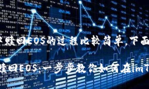 在imToken中赎回EOS的过程比较简单，下面是详细步骤：

### 轻松赎回EOS：一步步教你如何在imToken中实现