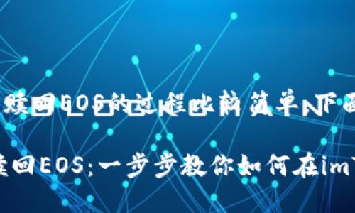 在imToken中赎回EOS的过程比较简单，下面是详细步骤：

### 轻松赎回EOS：一步步教你如何在imToken中实现