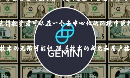 区块链技术的迅速发展带来了众多创新的产品和应用，各种形态的区块链产品如星罗棋布般涌现，涵盖金融、供应链、身份认证、游戏等多个领域。以下是一些尚在发展中的区块链产品：

1. DeFi（去中心化金融）平台
去中心化金融（DeFi）是区块链技术最为人所知的应用之一，它通过智能合约将传统金融服务（如借款、放贷、交易等）搬到了区块链上，消除中介，降低成本，提升透明度。一些新的DeFi平台正在不断涌现，以更灵活的方式满足用户需求。例如，结合流动性挖矿和收益耕作的新型DeFi产品，使用户不仅可以借出或借入加密货币，还能通过提供流动性获得更高的收益。

2. NFT（非同质化代币）市场
NFT的兴起使艺术、音乐、游戏等领域迎来了新一轮的变革。许多项目正在开发出更加多元化和用户友好的NFT交易平台。例如，基于特定主题（如数字艺术、游戏道具、音乐作品等）的专属NFT市场，以便艺术家和创作者可以直接与他们的粉丝进行交易，这不仅提高了创作者的收益，也丰富了用户的收藏体验。

3. 供应链管理系统
随着全球化贸易的复杂性增加，许多公司正在探索如何利用区块链技术来提升供应链的透明度和可追溯性。一些区块链平台正在开发出具备实时监控和数据共享功能的供应链管理系统，确保每一环节都及时记录，每一产品的来源和去向都清晰可查。这种系统不仅可以减少欺诈，还能提高消费者对品牌的信任度。

4. 身份认证和数据隐私保护
在数字时代，个人隐私数据的保护显得尤为重要。新的区块链项目旨在推出去中心化的身份认证系统，允许用户拥有和控制自己的数字身份。比如，通过区块链技术来创建个人数据存储库，用户可以选择性地分享自己的信息，实现更安全的在线身份验证。这种新型的身份认证方式在金融、医疗等领域将发挥重大作用。

5. 游戏内资产的区块链化
传统游戏世界中，玩家购买的游戏内道具无法真正拥有和交易，而新兴的区块链游戏则改变了这一现状。越来越多的游戏开发者开始推出将游戏资产以NFT形式存在的游戏，玩家可以在游戏外部进行交易和出售，这为他们带来了新的收入来源。此外，这种机制也激励了玩家之间的互动，增强了游戏的乐趣和参与感。

6. 社交媒体平台
传统社交媒体平台常常受到数据隐私、算法内容偏见等问题的困扰。一些基于区块链的新兴社交媒体平台正在解决这些问题，提供去中心化的社区体验，让用户掌控自己的数据和内容。这些平台通常采用代币经济，鼓励用户参与内容创作和互动，同时也确保创作者能够从中获益。

7. 资产证券化
资产证券化是将实物资产（如房地产、艺术品等）转化为可交易的代币，从而提高流动性和透明度的过程。越来越多的区块链项目致力于开发资产证券化平台，使得投资者可以在一个去中心化的环境中便利地买卖各种资产，降低了投资门槛，拓宽了投资渠道。

总结
区块链技术的不断发展促使各行各业都在探索如何将其融入到现有的产品服务中。上述列举的区块链产品的发展方向不仅反映了市场需求的变化，也展示了技术的无限可能性。随着技术的成熟和用户接受度的提高，未来将有更多的创新产品应运而生，为我们的生活带来更多便利和机遇。

以上便是对“发展中的区块链产品”的介绍。在这个充满潜力的领域里，不同的创新正在激发着人们的想象力和创业激情，我们期待看到更多的变化和突破。