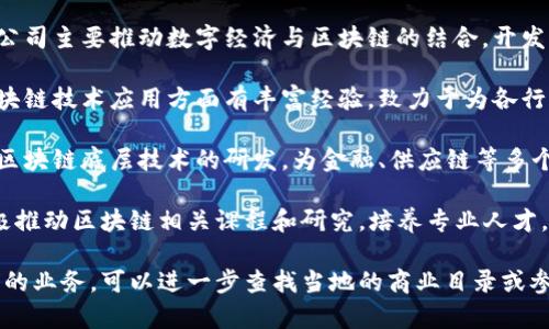 在江苏无锡，有多家区块链公司活跃于这一新兴行业。以下是一些知名的区块链公司和相关机构：

1. **无锡市区块链技术应用协会**：该协会致力于促进区块链技术在无锡地区的发展，提供行业交流与合作的平台。

2. **无锡链安科技有限公司**：专注于区块链安全技术的研发，提供咨询及技术服务，帮助企业保障区块链项目的安全性。

3. **无锡市数字经济发展有限公司**：该公司主要推动数字经济与区块链的结合，开发相关应用，提升无锡数字化建设水平。

4. **无锡博思智能科技有限公司**：在区块链技术应用方面有丰富经验，致力于为各行业提供基于区块链的解决方案。

5. **无锡量子链科技有限公司**：专注于区块链底层技术的研发，为金融、供应链等多个领域提供基础设施支持。

此外，无锡的高等院校和科研机构也在积极推动区块链相关课程和研究，培养专业人才，为区块链技术的发展提供智力支持。

如果你想了解更多具体公司的名称和他们的业务，可以进一步查找当地的商业目录或参加相关的行业活动，与业内人士深入交流。