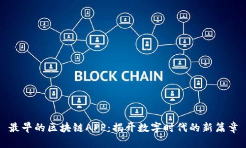 最早的区块链APP：揭开数字时代的新篇章