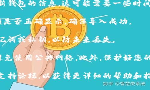 要在im钱包中导入另一个新钱包，您可以按照以下步骤进行操作：

1. **备份新钱包的助记词**：首先，确保您已经有了新的钱包的助记词或私钥。助记词是一组由12到24个单词组成的随机词语，是您恢复和访问钱包的关键。

2. **打开im钱包应用**：启动im钱包应用程序，确保它是最新版本，以获得最佳性能和安全性。

3. **选择“导入钱包”选项**：在主界面中，通常会有一个按钮或链接，允许您导入已有的钱包。这个按钮在不同版本中可能位置不同，通常可以在设置或主菜单中找到。

4. **输入助记词或私钥**：当您点击“导入钱包”后，系统会提示您输入助记词或私钥。请小心输入，确保每个单词的拼写正确，并保持其顺序不变。

5. **设置钱包名称及密码**（如果需要）：有些钱包应用允许您在导入时设置新的钱包名称或密码，以便更好地管理和保护钱包。

6. **确认导入**：完成所有步骤后，确认导入，然后等待系统加载新钱包的信息。这可能需要一些时间。

7. **验证资产和余额**：一旦导入完成，检查新钱包的资产和余额是否正确显示，确保导入成功。

8. **安全备份**：完成后，请确保对新钱包进行安全备份，包括助记词或私钥，以防未来丢失。

请注意，在整个过程中，确保您在安全的环境中进行操作，并尽量避免使用公共网络。此外，保护好您的助记词和私钥，切勿随意分享。

如果在操作过程中遇到任何问题，可以查阅im钱包的官方文档或支持论坛，以获得更详细的帮助和指导。