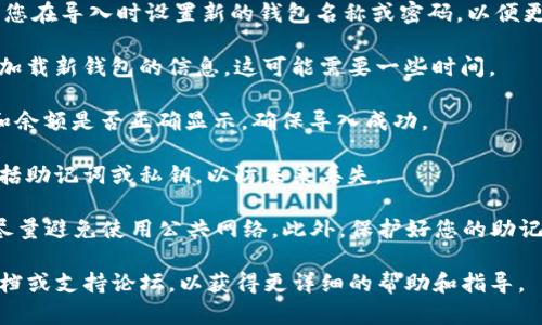 要在im钱包中导入另一个新钱包，您可以按照以下步骤进行操作：

1. **备份新钱包的助记词**：首先，确保您已经有了新的钱包的助记词或私钥。助记词是一组由12到24个单词组成的随机词语，是您恢复和访问钱包的关键。

2. **打开im钱包应用**：启动im钱包应用程序，确保它是最新版本，以获得最佳性能和安全性。

3. **选择“导入钱包”选项**：在主界面中，通常会有一个按钮或链接，允许您导入已有的钱包。这个按钮在不同版本中可能位置不同，通常可以在设置或主菜单中找到。

4. **输入助记词或私钥**：当您点击“导入钱包”后，系统会提示您输入助记词或私钥。请小心输入，确保每个单词的拼写正确，并保持其顺序不变。

5. **设置钱包名称及密码**（如果需要）：有些钱包应用允许您在导入时设置新的钱包名称或密码，以便更好地管理和保护钱包。

6. **确认导入**：完成所有步骤后，确认导入，然后等待系统加载新钱包的信息。这可能需要一些时间。

7. **验证资产和余额**：一旦导入完成，检查新钱包的资产和余额是否正确显示，确保导入成功。

8. **安全备份**：完成后，请确保对新钱包进行安全备份，包括助记词或私钥，以防未来丢失。

请注意，在整个过程中，确保您在安全的环境中进行操作，并尽量避免使用公共网络。此外，保护好您的助记词和私钥，切勿随意分享。

如果在操作过程中遇到任何问题，可以查阅im钱包的官方文档或支持论坛，以获得更详细的帮助和指导。