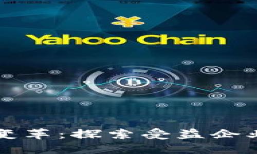 区块链技术变革：探索受益企业与成功案例