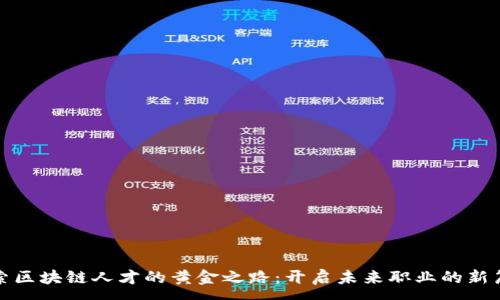 :
探索区块链人才的黄金之路：开启未来职业的新篇章