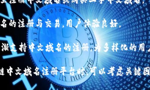 区块链中文域名是一种新兴的数字资产，随着区块链技术的发展和应用，越来越多人关注这一领域。几个知名的区块链中文域名网站包括：

1. **阿里云区块链域名服务**：阿里云提供的区块链域名服务，支持中文和英文域名的注册与管理，提供强大的技术支撑。

2. **腾讯云域名注册**：腾讯云也推出了区块链域名服务，用户可以通过腾讯云注册和管理中文域名，体验便捷的服务。

3. **DNSPOD（腾讯云旗下）**：专注于域名解析和管理的DNSPOD，同样支持中文域名，用户可以方便地进行域名的解析和管理。

4. **西部数码**：这是一家提供域名注册及相关服务的公司，支持中文域名的注册。它的服务涵盖了各类域名的注册及管理，适合各类用户。

5. **GoDaddy**：虽然GoDaddy是国际化的域名注册商，但它也开始支持中文域名的注册，适合希望在国际市场上发展的用户。

6. **Namecheap**：类似于GoDaddy，Namecheap国际域名注册商也提供中文域名服务，适合想要融合中西文化的企业和个人。

7. **万网（阿里云）**：在域名注册和管理方面，万网拥有丰富的经验，也提供中文域名的注册服务。

8. **易名网**：这是一个国内较大的域名交易平台，用户可以在这里注册中文域名或购买二手中文域名。

9. **新网**：新网是一家提供全方位域名服务的公司，支持中文域名的注册与交易，用户体验良好。

10. **Namesilo**：虽然Namesilo主要服务于国际用户，但其也逐渐支持中文域名的注册，为多样化的用户需求提供便利。

以上网站各具特点，为用户提供了不同的选择。在选择合适的区块链中文域名注册平台时，可以考虑关键因素如易用性、价格、客服支持以及是否提供额外的域名管理服务等。