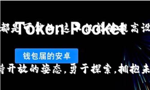 区块链应用市场的无限可能：探寻未来科技的前沿领域  
关键词：区块链, 应用市场, 技术创新  

引言：一场技术革命的浪潮
在朝阳初升的时候，晨雾中的老桥如梦似幻地矗立在河岸，恍若一位沉默的见证者，记录着时代的变迁。今日，我们迎来了数字化时代的风口，区块链作为一项颠覆性的技术，正在逐渐改变着我们的生活和工作方式。这项技术如同一颗璀璨的种子，在广袤的土壤中扎根，不断发芽、成长，孕育出各式各样的应用。然而，区块链应用市场究竟有多少可能？我们将如何在这片新兴的沃土中收获希望的果实成就未来？

区块链的本质与魅力
区块链是一种去中心化的分布式账本技术，它的本质在于实现数据记录的透明性、不变性和安全性。在传统网络中，信息的传递往往依赖于中心化的机构，如银行或中介，而区块链通过其高度安全的加密技术，确保数据的真实性和可靠性。犹如夜空中闪烁的星星，区块链技术散发出让人向往的光辉，吸引着无数投资者、创业者以及科研者的目光。

金融领域的区块链应用
在金融领域，区块链无疑是最先被广泛应用的领域之一。想象一下，在一个阳光灿烂的日子里，您可以通过手机轻松完成跨国汇款，而不必支付高额的手续费等待数天。区块链技术能够通过点对点的网络结构，让资金直接在交易双方之间流转，从而大大降低时间和成本。这种便利性不仅体现在个人用户，银行、保险公司、证券投资公司等金融机构同样可以通过区块链来提升自身的服务效率与透明度。

区块链在供应链管理中的身影
哼，走进繁忙的市场，琳琅满目的新鲜水果、肉类、农产品让人目不暇接。然而，您是否想过这些商品是如何从生产者的手中，经过多重渠道，最终送到您面前的呢？在这个过程中，区块链的应用成为了一道不可或缺的风景线。区块链技术能够为每一笔交易记录提供真实、可追溯的数据库，使得供应链中的每一个环节透明可见，保障食品的安全与质量从而赢得消费者的信任。

智能合约的前景与应用
在契约的寓言中，信任是交易的基石。而智能合约的出现，如同一位忠诚而可靠的守护者，自动执行和管理合同条款。无论是房地产交易、法律合同，还是数字内容的分发，智能合约都能够保证各方利益的同时，减少人为干扰和欺诈的风险。借助区块链的技术保障，这些合约的执行将变得高效、安全，给人们的生活带来更多的便利。

数字身份的保护与管理
在信息时代，您的数字身份如同您在虚拟世界中的一张名片，承载着您的个人信息与信用。而区块链则为这种身份的保护提供了新的解决方案。通过区块链技术，用户能够拥有更高的隐私控制权，可以选择分享哪些信息给不同的服务提供者。这种去中心化的身份验证系统给用户带来了更高的安全性，减轻了身份盗窃、诈骗等困扰。想象一下，再也不需要担心数据泄露的日子，即使你在风声呼啸的夜里也能安然入睡。

医疗领域的数字化转型
在医院的走廊上，白大褂的医生正在为病人提供最优质的服务。然而，在繁忙的医护工作中，如何管理与分享病人的医疗信息成为了一大挑战。区块链技术能够在医疗健康领域中大展拳脚，通过安全的数字病历记录和跨机构的信息共享，帮助医生快速获取病患的完整医疗历史，从而做出更精准的诊断与治疗。此外，区块链也能参与到药品追踪中，有效减少假药流入市场的问题，提高公众健康的保障。

去中心化金融（DeFi）的兴起
在一个阳光明媚的周末，您在海边度假，随手打开手机，便可以轻松参与一个去中心化金融平台，进行借贷、交易，甚至是投资。在DeFi的世界中，金融服务不再依赖于传统银行，而是通过智能合约搭建起一个开放的金融生态。无论您身在何处，只需几次点击，便能获得无门槛的金融服务。去中心化金融如同一场革命，撕裂了传统金融的枷锁，让每一个人都能参与其中，享受金融带来的收益。

社交媒体与内容创造者的未来
随着社交平台的繁荣发展，内容创作者的价值逐渐被重新审视。区块链技术通过去中心化的方式，为内容创造者提供了一个公平的平台，避免了传统平台中涉及的高额抽成和算法操控。想象一下，您创作的每一幅画作都将在区块链中获得真实的归属权，您的作品将得到应有的尊重与回报。这种新兴的创作生态将使艺术与文化的传播变得更加广泛，使得每一位创作者都能找到属于自己的舞台。

区块链与物联网（IoT）的协同效应
抬头仰望星空，想象一下生活在一个无缝连接的世界。区块链与物联网的结合，将为这个梦想提供舞台。通过区块链技术，物联网设备可以安全地传输和存储数据，确保每一个设备的身份和行为都是可信的。这不仅能够提高设备的工作效率，还能保障用户的隐私与数据安全。诸如智能家居、智能城市等概念将在这一协同中不断延展，真正实现人与技术的和谐共生。

总结：走向未来的无限可能
随着区块链技术不断发展的过程中，其应用市场呈现出丰富而多样的面貌。正如在晨曦中绽放的花朵，各个行业皆将迎来一场技术变革的春天。在这个快速发展的时代，我们每一个人都应当保持开放的姿态，勇于探索，拥抱未来的机遇。区块链应用市场如同一片辽阔的海洋，等待着我们去扬帆起航，在新的旅程中，寻找属于自己的星辰大海。