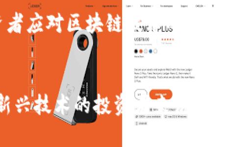 在广州，区块链相关的基金和股票主要集中在一些科技公司和金融企业。尽管具体的基金和股票会随着市场的变化而有所不同，但以下是一些与区块链相关的股票和基金，它们在广州或在区块链领域比较活跃：

### 1. 区块链相关股票
- **广州发展控股**：该公司在新兴技术方面有所投资，包括区块链技术，在推动智能交通和数字经济方面积极探索。
- **广电运通**：作为金融科技解决方案提供商，广电运通在区块链方面也有相关技术的应用，尤其是在金融服务和身份验证领域。
- **中信证券**：虽然不是广州本土公司，但作为在广州有多家分支机构的金融服务公司，中信证券也在区块链领域进行了一些投资和研究。

### 2. 区块链相关基金
- **广发区块链基金**：广发证券推出的这款基金专注于投资区块链及其上下游相关企业。
- **汇添富区块链主题基金**：该基金专注于挖掘区块链技术的潜力企业，并寻求长期资本增值机会。
- **南方区块链混合型基金**：主要投资于区块链行业及其相关行业的优质公司的股票。

### 3. 投资注意事项
投资区块链相关的股票和基金需要注意市场的波动性及行业政策的变化。此外，消费者和投资者应对区块链技术的实际应用和未来发展保持开放的态度。

### 4. 总结
在广州，区块链相关投入正在逐渐增多，无论是从股票还是基金的角度来看，对于有意投资于新兴技术的投资者来说，区块链都是一个值得关注的领域。在投资之前，请务必进行充分的研究与分析，量入为出，谨慎决策。