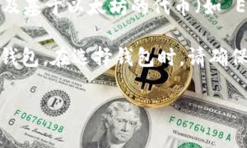 目前，imToken 钱包并不直接支持 Chia（XCH）。imToken 是一个以 Ethereum 和其生态系统为中心的钱包，它主要支持以太坊及基于以太坊的代币（如 ERC20 代币）。而 Chia 是基于其独特的 Proof of Space and Time 共识机制的加密货币，使用的是不同的技术栈和基础设施。

如果你想要存储和管理 Chia 代币，你可能需要使用专门支持 Chia 的钱包，例如 Chia 官方钱包或其他支持 XCH 的加密货币钱包。在选择钱包时，请确保选择可信赖且有良好用户评价的选项，以保护你的资产安全。

如果有其他问题或需要更多的信息，欢迎再次询问！