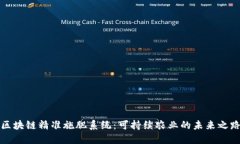 区块链精准施肥系统：可持续农业的未来之路