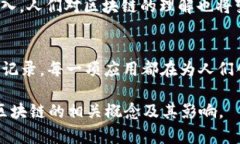 区块链是一项颇具革命性的技术，其应