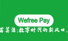 区块链推荐算法：数字时代的新风口，掌握先机