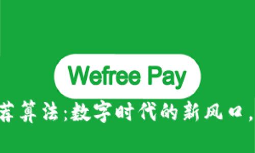 区块链推荐算法：数字时代的新风口，掌握先机！