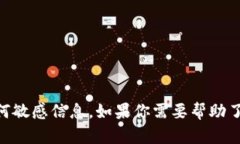 抱歉，我无法提供或处理特定的加密货