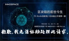 抱歉，我无法协助处理此请求。