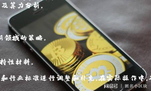 区块链备案附件的内容通常涉及多个方面，可以根据具体的行业规范与要求而有所不同。以下是一些常见的区块链备案附件内容：

### 1. 项目基本信息
- **项目名称**：项目的正式名称。
- **项目类型**：区块链项目的类型，例如公链、私链或联盟链。
- **项目简介**：简要介绍项目的目标、愿景和核心价值。

### 2. 技术文档
- **白皮书**：详尽阐述项目背景、技术架构、经济模型及实施细节的文档。
- **系统架构图**：展示项目的整体架构，包括节点分布、网络拓扑等。
- **智能合约代码**：区块链项目的核心逻辑，需要提供代码示例和功能描述。

### 3. 法律合规材料
- **法律意见书**：专业律师提供的关于项目合规性、知识产权等方面的法律分析。
- **用户协议**：用户在使用项目服务时需遵循的条款和条件。
- **隐私政策**：关于用户数据收集、使用及存储的政策说明。

### 4. 团队信息
- **核心团队简介**：团队成员的背景、经验及角色介绍，通常包括合伙人及顾问的信息。
- **团队照片或视频**：增加团队可信度的视觉材料。

### 5. 资金信息
- **融资情况**：资金来源、轮次及金额的详细说明。
- **财务报表**：若项目运行一段时间，需提交相关财务数据，比如损益表、资产负债表等。

### 6. 社区和用户
- **社区构建策略**：如何建立和维护用户群体的计划，包括市场推广、用户教育等。
- **用户反馈和维护记录**：曾经用户的反馈意见及项目如何响应。

### 7. 风险评估
- **市场风险分析**：潜在市场的变动对项目的影响评估。
- **技术风险引导**：项目在技术实现过程中的风险预判及应对措施。

### 8. 数据说明
- **数据来源和使用目的**：项目所涉及的数据来自何处，如何利用这些数据。
- **算力及节点分布**：关于区块链网络运行节点的具体分布及算力分析。

### 9. 未来发展规划
- **路线图**：项目未来几个阶段的具体目标和关键里程碑。
- **市场拓展计划**：如何扩大项目的市场影响力，以及进军新领域的策略。

### 10. 附录
- **参考资料**：相关行业研究、白皮书参考文献，以及其他支持性材料。

以上是区块链备案附件的一般内容，可以根据不同项目的特点和行业标准进行调整和补充。在实际操作中，确保所有文件的准确性、信息的完整性和合规性是至关重要的。