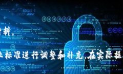 区块链备案附件的内容通常涉及多个方