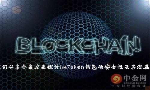 关于“imToken钱包风险大吗”这个问题，让我们从多个角度来探讨imToken钱包的安全性及其潜在风险。我们将内容分为几个部分，以利于理解。

揭秘imToken钱包：潜在风险与安全技巧