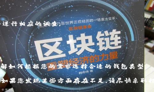在IM钱包的安全自测中，涉及的内容通常包括用户在使用数字钱包时需要关注的各个安全方面。为了完成这次自测，您可以通过一些问题来评估自己在使用IM钱包时是否采取了必要的安全措施。以下是一些常见的自测问题以及应对建议：

### 1. 您是否使用强密码？
强密码应该包含大小写字母、数字和特殊字符，并且长度至少为12个字符。避免使用与个人信息相关的简单密码，如生日或名字。如果您发现自己仍在使用简单密码，请立即替换。

### 2. 是否启用了双重验证？
双重验证（2FA）可以为您的IM钱包提供额外的安全层。确保启用了短信或应用程序生成的验证码。当您尝试登录或进行大额转账时，会要求您填写该验证码。

### 3. 您是否定期更新密码？
定期更换密码是保障账户安全的重要措施。建议每三个月更换一次密码，以防止不法分子通过已知密码入侵您的账户。

### 4. 您的设备是否安全？
确保您使用的手机或电脑上安装了防病毒软件，并且系统保持更新。此外，不要在公共Wi-Fi环境中使用IM钱包，除非您使用VPN加密您的网络连接。

### 5. 您是否对陌生链接和邮件保持警惕？
网络钓鱼攻击是最常见的攻击方式之一。请始终验证发送方的身份，不要轻易点击未知来源的链接或下载附件。如果您收到要求提供密码或私钥的邮件，应保持高度警惕。

### 6. 您是否备份了私钥或助记词？
私钥和助记词是您控制IM钱包资产的唯一凭证。请将它们安全地保存在离线位置，如纸质备份，并确保这些信息不被他人获取。

### 7. 您了解最新的安全威胁吗？
持续关注数字货币相关的安全新闻，以便于了解可能存在的新威胁。参与社区讨论，及时获取安全提示。

### 8. 您是否仔细查看交易确认信息？
每次进行交易时，请仔细检查接收地址和金额，确保没有错误的输入。如果发现任何异常，请立即停止交易并进行相应的调查。

### 9. 您是否设置了账户的交易限额？
为了防止遭受严重损失，可以设置每日或每笔交易的限额。这在账户被盗时能够减少可能的损失。

### 10. 您是否了解冷钱包和热钱包的区别？
热钱包连接互联网，适合日常使用，但安全性较低；而冷钱包离线存储，更为安全，适合长期存储大量资产。了解如何根据您的需求选择合适的钱包类型。

经过这些问题的自测，如果您对账户安全方面感到自信，那么您已经为IM钱包的安全使用打下了良好基础。如果您发现某些方面存在不足，请尽快采取措施进行改善。通过增强安全意识和采取必要的保护措施，您可以更安全地享受数字资产带来的便利和乐趣。