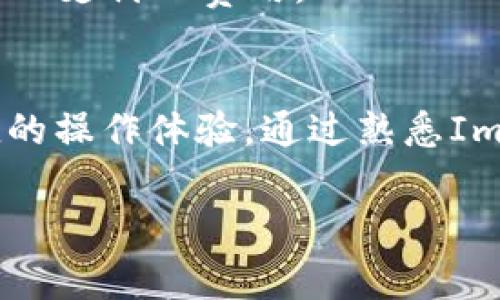 了解您想查找关于如何在ImToken上提取SHIB（Shiba Inu）币的信息。ImToken是一款知名的数字货币钱包，允许用户管理多种加密货币资产，包括SHIB。下面我将详细介绍如何在ImToken上提取SHIB，包括步骤、注意事项，以及常见问题解答。 

第一步：打开ImToken应用
首先，确保您已经在手机上安装了ImToken应用。如果您尚未安装，可以在应用商店中搜索“ImToken”进行下载并安装。打开应用后，输入您的钱包密码，解锁钱包，进入主界面。

第二步：选择SHIB钱包
在主界面中，您将看到一个用于显示您所有资产的界面。找到“SHIB”货币。如果您之前没有添加SHIB，可以点击右上角的“添加资产”按钮，搜索SHIB并添加到您的资产列表中。

第三步：点击提取功能
点击SHIB资产后，您将看到资产的具体信息，包括当前余额、历史交易记录等。在页面中，您会找到一个“提取”或“发送”按钮。

第四步：输入提取信息
点击“提取”或“发送”后，系统会要求您输入提取的目标地址和金额。使用您想要提取SHIB的地址（确保该地址可以接收SHIB币），并输入您想提取的数量。注意务必审核地址，避免因输入错误而导致资产损失。

第五步：确认交易
在输入所有信息后，系统会显示一个交易确认界面，您需要在此确认提取的信息。如果无误，点击确认并输入您的交易密码。系统会开始处理该交易。在处理期间，您可能会看到交易状态更新。

第六步：查看交易状态
提取请求发出后，您可以在首页的交易记录中查看这笔交易的状态。这包括交易是否被确认及具体的区块信息。如果交易显示为成功，您可以在目标地址的钱包中查看到相应的SHIB余额。

注意事项
在提取SHIB时，有几个注意事项需要特别关注：
ul
    li确保引导提取的地址是正确的，并支持SHIB币。/li
    li了解Blockchain的费用，确保您有足够的ETH（以太坊）余额来支付交易手续费。/li
    li在确认提取操作前，仔细核对所有信息，尤其是地址和金额。/li
/ul

常见问题解答
h41. 提取SHIB需要多少时间？/h4
提取时间通常取决于网络的繁忙程度，一般情况下在几分钟到一个小时之间。如果您遇到延迟，可以通过链上查询服务查看交易状态。

h42. 如果我输入的目标地址错误，怎么办？/h4
如果目标地址输入错误且交易已提交，通常是无法撤回的，请务必仔细核对地址。如果不小心错误输入地址，建议您在未来的提取中使用其他方法，比如通过小额测试交易来确认地址有效性。

h43. 提取SHIB会产生费用吗？/h4
是的，提取时会收取一定的网络交易费（Gas Fee），这部分费用是根据以太坊网络的繁忙程度而定。请确保您的钱包中有足够的ETH支付此费用。

总结
提取SHIB币的过程相对简单，只需按照上述步骤操作即可。ImToken作为一个安全、用户友好的数字货币钱包，为用户提供了便捷的操作体验。通过熟悉ImToken界面和相关流程，您可以轻松管理和提取您的数字资产。同时，提取时请务必注意邮件地址和交易确认，确保您的资产安全。

希望这些信息能够帮助您顺利提取SHIB，如果还有其他问题，欢迎随时咨询！