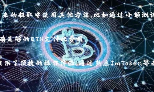 了解您想查找关于如何在ImToken上提取SHIB（Shiba Inu）币的信息。ImToken是一款知名的数字货币钱包，允许用户管理多种加密货币资产，包括SHIB。下面我将详细介绍如何在ImToken上提取SHIB，包括步骤、注意事项，以及常见问题解答。 

第一步：打开ImToken应用
首先，确保您已经在手机上安装了ImToken应用。如果您尚未安装，可以在应用商店中搜索“ImToken”进行下载并安装。打开应用后，输入您的钱包密码，解锁钱包，进入主界面。

第二步：选择SHIB钱包
在主界面中，您将看到一个用于显示您所有资产的界面。找到“SHIB”货币。如果您之前没有添加SHIB，可以点击右上角的“添加资产”按钮，搜索SHIB并添加到您的资产列表中。

第三步：点击提取功能
点击SHIB资产后，您将看到资产的具体信息，包括当前余额、历史交易记录等。在页面中，您会找到一个“提取”或“发送”按钮。

第四步：输入提取信息
点击“提取”或“发送”后，系统会要求您输入提取的目标地址和金额。使用您想要提取SHIB的地址（确保该地址可以接收SHIB币），并输入您想提取的数量。注意务必审核地址，避免因输入错误而导致资产损失。

第五步：确认交易
在输入所有信息后，系统会显示一个交易确认界面，您需要在此确认提取的信息。如果无误，点击确认并输入您的交易密码。系统会开始处理该交易。在处理期间，您可能会看到交易状态更新。

第六步：查看交易状态
提取请求发出后，您可以在首页的交易记录中查看这笔交易的状态。这包括交易是否被确认及具体的区块信息。如果交易显示为成功，您可以在目标地址的钱包中查看到相应的SHIB余额。

注意事项
在提取SHIB时，有几个注意事项需要特别关注：
ul
    li确保引导提取的地址是正确的，并支持SHIB币。/li
    li了解Blockchain的费用，确保您有足够的ETH（以太坊）余额来支付交易手续费。/li
    li在确认提取操作前，仔细核对所有信息，尤其是地址和金额。/li
/ul

常见问题解答
h41. 提取SHIB需要多少时间？/h4
提取时间通常取决于网络的繁忙程度，一般情况下在几分钟到一个小时之间。如果您遇到延迟，可以通过链上查询服务查看交易状态。

h42. 如果我输入的目标地址错误，怎么办？/h4
如果目标地址输入错误且交易已提交，通常是无法撤回的，请务必仔细核对地址。如果不小心错误输入地址，建议您在未来的提取中使用其他方法，比如通过小额测试交易来确认地址有效性。

h43. 提取SHIB会产生费用吗？/h4
是的，提取时会收取一定的网络交易费（Gas Fee），这部分费用是根据以太坊网络的繁忙程度而定。请确保您的钱包中有足够的ETH支付此费用。

总结
提取SHIB币的过程相对简单，只需按照上述步骤操作即可。ImToken作为一个安全、用户友好的数字货币钱包，为用户提供了便捷的操作体验。通过熟悉ImToken界面和相关流程，您可以轻松管理和提取您的数字资产。同时，提取时请务必注意邮件地址和交易确认，确保您的资产安全。

希望这些信息能够帮助您顺利提取SHIB，如果还有其他问题，欢迎随时咨询！