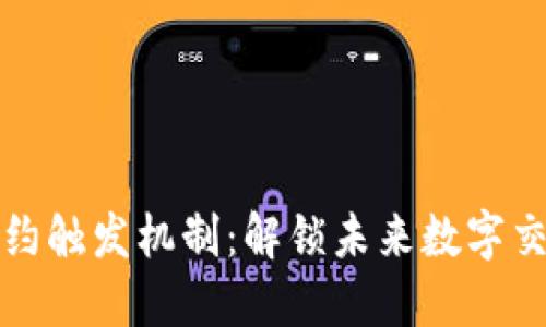 区块链契约触发机制：解锁未来数字交易的钥匙