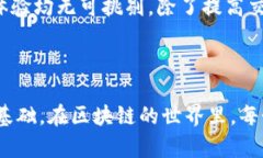 区块链交易格式要求详解区块链作为一种颠覆传