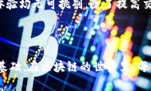 区块链交易格式要求详解

区块链作为一种颠覆传统金融和数据管理的技术，其交易格式的要求显得尤为重要。了解交易的格式要求，有助于开发者、投资者以及普通用户更好地掌握区块链的运作机制。本文将详细探讨区块链交易的基础组成部分、编码规则、签名验证方法及如何确保交易的安全和有效性。

交易的基本组成部分

每一笔区块链交易都可以看作是信息的封装。想象一下，在晨雾中的老桥上，流动的水面就像是区块链上的交易数据，每一滴水都有其独特性。一个标准的交易通常由以下几个基本组成部分构成：

ul
    listrong发起地址（From Address）/strong：这是资金发起者的数字钱包地址，类似于个人银行账户。它代表着资金的来源。/li
    listrong接受地址（To Address）/strong：这是资金接收者的数字钱包地址，如同款项的目的地。/li
    listrong交易金额（Amount）/strong：指的是在特定交易中转移的数字货币数量。就像在传统交易中，金额是不可或缺的一部分。/li
    listrong交易费用（Fee）/strong：在区块链上进行交易通常需要支付一定的费用，这一费用保证了交易被矿工处理的优先级。/li
    listrong时间戳（Timestamp）/strong：记录交易的时间，这一点如同落下的树叶，标示着事件发生的具体瞬间。/li
    listrong签名（Signature）/strong：交易发起者使用其私钥生成的数字签名，确保交易的合法性和安全性。/li
/ul

编码规则与数据结构

在区块链交易中，数据的编码方式至关重要，就像画家在画布上用不同的颜色描绘出多元的世界。大多数区块链使用一种简化的编码格式来表示交易数据。例如，以太坊的交易格式采用的是类似于JSON的结构：

pre
{
    