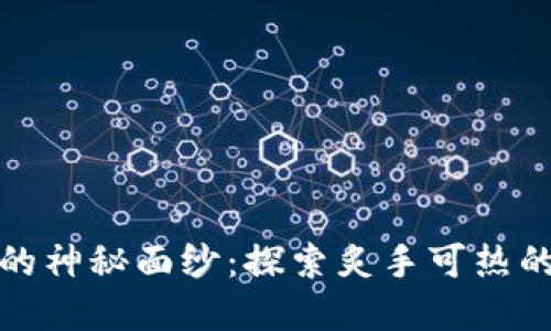 揭开区块链的神秘面纱：探索炙手可热的衍生品世界