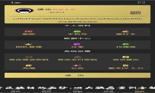 揭开区块链的面纱：四大骗局案例全解析！