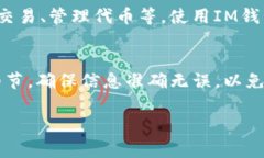 在火币（Huobi）平台上往IM钱包（如IM Token钱包）