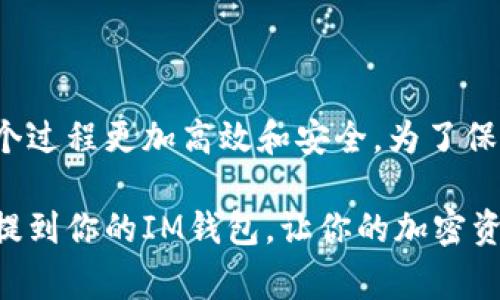 火币网（Huobi）是一个大型的数字货币交易平台，提供多种加密货币的交易、存储和管理服务。而IM钱包（通常指的是即时通讯钱包，一些通过聊天工具提供的加密货币钱包）不仅可以存储加密货币，还可以与朋友进行直接的转账和交易。

### 可以将火币网的币提到IM钱包吗？

#### 提币的基本流程

在火币网提币到IM钱包，首先需要确保IM钱包支持你要转移的币种。很多主流币种，如比特币（BTC）、以太坊（ETH）等，通常是支持的。然而，一些小众币种可能不被支持。

在确认币种后，以下是提币的基本流程：
1. **登录火币网账户**：使用你的账户信息登录火币网。
2. **选择提币选项**：在用户界面中找到并点击“提币”选项。
3. **输入提币信息**：
   - **币种选择**：选择你要提取的币种。
   - **提币地址**：打开IM钱包，复制你要接收的币种地址，并将其粘贴到火币网的提币地址框中。
   - **提币金额**：输入你希望提取的金额。
4. **确认提币**：仔细检查所有信息，确保无误后提交申请。
5. **验证身份**：根据平台要求，可能需要进行身份验证（如短信验证、邮件确认等）。
  
#### 注意事项

提币过程虽然简单，但仍需注意以下几个事项：

1. **手续费**：火币网提币通常会收取一定的手续费，具体费用视币种而定。在提币前，要留意交易费用，确保你的账户余额足够支付手续费。
   
2. **提币时间**：提币的处理时间会因网络拥堵、鸡尾酒作战等因素有所不同。通常而言，大部分提币请求会在30分钟到几小时内完成，但在高峰期可能延迟。

3. **安全性*：确保IM钱包是最新版本，并启用双重身份验证等安全措施，保障你的资产安全。同时，提币地址必须经过严格核对，任何错误都可能导致资金丢失。

4. **最低提币数量**：每种币在火币网提币时一般都设有最低提币限额，请在提币之前查看相关信息以避免操作失败。

### IM钱包的优势

IM钱包的即时到账功能可以为用户带来很多便利，同时配合火币网的交易特点，可以实现很好的资金流动性。

- **即时转账**：通过IM钱包，用户可以快速将数字货币转账给朋友或进行去中心化的交易需求。
  
- **高安全性**：许多IM钱包集成了生物识别、PIN码等多种安全保障措施，为用户提供了保护。
  
- **多种资产管理**：用户不仅能使用IM钱包管理多种加密货币，还能够进行多种资产的互动与交易。

### 总结

总的来说，从火币网提币到IM钱包是一个相对简单而直接的过程。在执行时，只需留意手续费、安全性和提币地址等细节即可。同时，IM钱包的优势如即时到账和高安全性也让这个过程更加高效和安全。为了保障资产的安全，建议在日常交易中时刻关注市场动态与钱包更新，并定期进行安全维护。通过这些措施，可以有效确保你的数字资产在火币网和IM钱包之间的转移过程顺畅无忧。

在这数字资产快速发展的时代，你的每一步操作让你与大趋势紧密相连。无论是提币、存币，或是进行交易，都是在为自己的资产增值付出努力。现在就开始实践吧，将火币网的币提到你的IM钱包，让你的加密资产在生活中发挥更多的作用。