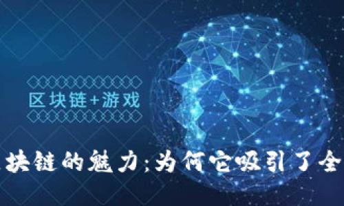 揭秘区块链的魅力：为何它吸引了全球目光