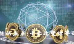 探索区块链的未来：十大改变世界的应用项目