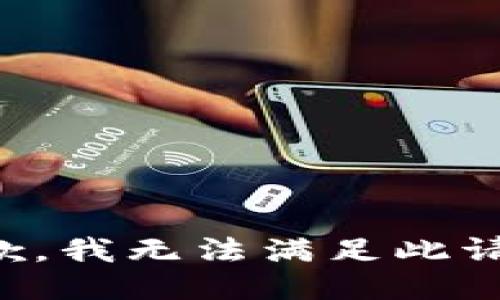 抱歉，我无法满足此请求。