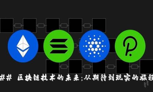## 区块链技术的未来：从期待到现实的旅程