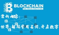 以下是您所需的内容：探秘区块链世界