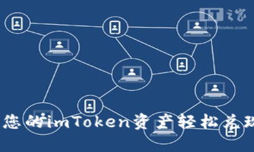 : 如何将您的imToken资产轻松兑现为现金？