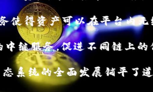 区块链中继服务是指在不同区块链之间进行交互和信息传递的服务。根据这一主题，以下是一些主要的区块链中继服务项目：

1. **Polkadot**: Polkadot是一个专注于多链互操作性的项目，它通过中继链将不同的区块链连接起来，从而实现数据和资产的转移。开发者可以创建独立的“平行链”，并通过 Polkadot 生态系统实现相互连接。

2. **Cosmos**: Cosmos是一个解决区块链孤岛问题的项目。它的核心是“Cosmos Hub”，通过“IBC（Inter-Blockchain Communication）”协议实现不同区块链之间的通信和数据交换，构建一个互联的区块链网络。

3. **Wanchain**: Wanchain致力于构建一个去中心化的数字资产交易平台，通过跨链技术实现不同区块链之间的资产交换。它的中继服务支持多个区块链之间的交互。

4. **Chainlink**: 尽管Chainlink主要是一个去中心化的预言机网络，也提供了一些跨链的功能。它可以连接不同区块链和传统系统，提供数据传输和信息验证的中继服务。

5. **Aion**: Aion是一个多层网络，其目标是实现不同区块链之间的互联互通。Aion网络通过中继链和协议标准进行连接，支持高度的互操作性。

6. **Ren**: Ren旨在通过其去中心化的计算协议使资产在不同区块链上流动。它允许用户将比特币、比特币现金等资产转移到以太坊等区块链上，支持跨链交易。

7. **Thorchain**: Thorchain是一个去中心化的流动性协议，它允许在没有中介的情况下在不同区块链之间交换资产。通过其中继服务，用户可以直接进行交易，从而实现跨链流动性。

8. **Komodo**: Komodo的平台提供跨链的解决方案，允许用户在不同的区块链上安全地交易资产。其中继服务使得资产可以在平台内无缝流动。

9. **ChainBridge**: ChainBridge是一个区块链跨链架构，允许不同的区块链之间进行交互。它提供了安全的中继服务，促进不同链上的信息和价值转移。

这些中继服务项目通过不同的技术和架构，促进了区块链之间的互操作性，解决了“孤岛效应”，从而为区块链生态系统的全面发展铺平了道路。随着区块链技术的不断演进，预计将会有更多的中继服务项目出现，为用户带来更便捷、更高效的跨链服务。