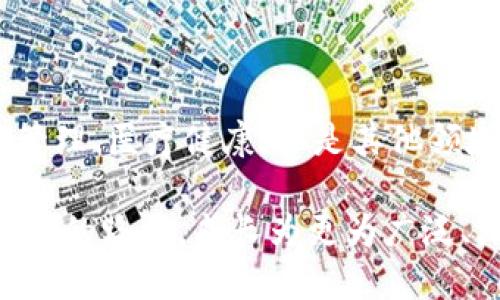 区块链业务的多元化行业

随着区块链技术的逐步成熟，越来越多的行业开始探索并应用这一新兴技术。区块链，以其去中心化、防篡改和透明性等优点，已经渗透到多个行业中。从金融服务到医疗健康，区块链正以不同的方式改变着行业运作的基本规则。让我们一同看看有哪些行业已经拥抱区块链技术，并从中受益匪浅。

金融服务行业的变革者

说到区块链，最让人到的便是金融服务行业。传统的银行业务，常常受到高额手续费、长时间的交易处理及跨境转账等问题的困扰。而区块链通过提供一个去中心化的公共账本，解决了这些痛点。例如，使用比特币和以太坊等数字货币进行跨境支付，不仅费用大大降低，而且速度飞快。与此同时，区块链的智能合约技术使得交易过程更加高效透明，减少了第三方的参与和风险。

供应链管理的透明之路

在现代商业社会，供应链管理是每一个企业都无法忽视的重要环节。产品从原材料采购，到生产，再到分销与零售，环节众多且复杂。区块链技术可以为整个供应链提供透明度，使得每一个环节都可以追踪。例如，巴哈马的Rum distillery通过区块链记录每一瓶朗姆酒的生产和运输过程，消费者可以通过扫描瓶身上的二维码，查询到这瓶酒的“前世今生”。这样的透明度，不仅提升了品牌的公信力，还增强了消费者的信任感。

医疗健康的数字化记录

医疗行业的数据管理历来是个复杂且敏感的话题。患者的健康记录需要安全存储，而医生又需要快速、准确的访问。区块链的出现，为这一问题提供了可行的解决方案。通过区块链技术，患者的健康数据可以安全地存储在去中心化的网络中，既能确保隐私，又能让医生在需要时立即获得信息。此外，药品的真伪追溯也成为可能，这为打击假药提供了有效的手段。

数字版权与艺术品交易

在数字艺术和版权管理快速发展的今天，区块链同样发挥着重要作用。艺术品的创作与交易过程中的所有权问题，常常会引起不必要的纠纷。通过区块链技术，每一件数字艺术作品都可以生成独一无二的非同质化代币（NFT），这不仅证明了其版权所有者的身份，还记录了每一次交易的历史。有了NFT，艺术家们能够更好地维护自己的权益，二次销售时也能获得一定比例的回报。

政府与公共服务的信任基础

区块链不仅仅是商业领域的宠儿，政府和公共服务同样看到了其潜在的应用价值。选举过程的透明化、土地登记的不可篡改性、公共数据的可信度提升，这些都是区块链在政府工作中可以实现的目标。通过区块链技术，选民的投票可以被安全记录，任何人都无法对结果进行篡改，从而增强民众对政府的信任。

能源行业的创新应用

随着可再生能源的兴起，如何管理和交易这些分布式的能源资源，成为了一个亟待解决的问题。区块链技术为此提供了一个去中心化的平台，允许用户直接在网络上进行能量交易，打破了传统能源公司的垄断。比如，一个社区的居民可以在区块链上交换自己多余的太阳能，其他居民则可以以更低的价格购买到所需的电力，这样不仅提高了能源利用率，还促进了绿色能源的发展。

教育行业的学术诚信保障

教育行业面临着学术不诚信的问题，学历造假现象时有发生。借助区块链技术，学校可以对每一位毕业生的学历信息进行有效记录和管理，这些信息不可篡改且易于验证。学生在求职时，招聘单位只需通过区块链查询即可确认其学历和专业背景，大大提高了学术诚信的保障。同时，区块链也能为终身学习提供支持，将学员的学习记录作为个人能力的见证。

总结：拥抱区块链的未来

综上所述，区块链技术以其特有的特性，如透明性、去中心化和不可篡改性，正在为众多行业注入新生机。行业的边界变得愈发模糊，许多新的商业模式和服务正在不断涌现。无论是金融服务、供应链管理、医疗健康，还是其他领域的创新应用，我们都能感受到区块链所带来的深远影响。展望未来，带着这颗璀璨的科技明珠，行业能否在变革中持续创新，值得我们每一个人共同期待。 

在不断变化的商业环境中，企业和个人都应积极关注区块链的发展动向，适时调整自己的策略，以迎接这一技术带来的诸多机遇。同时，我们也应对区块链技术的成熟持有乐观态度，让这一技术在未来的路上，成长为更为广泛、深入的应用。