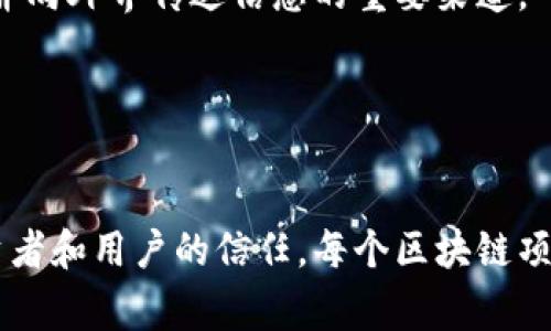 区块链新项目的网站通常包含丰富的内容，以便吸引投资者、开发者和用户。以下是区块链新项目网站上常见的内容模块：

1. 项目概述
这一部分通常介绍项目的核心理念，比如它旨在解决什么问题，以及它的独特性。作者可能会使用清晰的图表或简明的语言，展示项目的背景和目标。

2. 技术架构
技术架构通常涉及项目背后的技术细节，比如协议的设计、智能合约的运作方式以及去中心化的技术实现。这些部分往往包括技术文档和开发者指南，以满足技术爱好者的需求。

3. 团队介绍
团队介绍部分会列出项目的创始人及核心团队成员，包括他们的背景、经验以及在区块链或相关领域的专业能力。这不仅能够增强项目的可信度，还能吸引对团队有信心的投资者。

4. 路线图
路线图通常展示项目的时间表，包括已完成的里程碑和未来计划。通过具体的时间节点和目标，使得潜在用户和投资者可以清晰理解项目的发展方向。

5. 代币经济学
这个部分详细说明代币的发行量、分配机制、使用场景及其价值驱动因素。此信息非常重要，投资者往往会详细研究代币经济学内容，以评估贡献的潜在回报。

6. 合作伙伴与顾问
涉及项目的合作伙伴、顾问和投资者，这些信息可以增加项目的信誉度和影响力。常常会展示合作机构的logo或相关背景，并提供他们如何参与及贡献的简要说明。

7. 社区与社交媒体链接
为了建立良好的沟通渠道，很多项目会提供Telegram群组、Discord频道、Twitter和Reddit等社区链接，鼓励用户积极参与讨论。

8. 常见问题解答（FAQ）
在这部分，项目通常会总结用户可能会提出的一些常见问题以及解答，以便于更好地传达信息，减少用户疑虑。

9. 更新与新闻
更新与新闻区域用于发布最新动态、进展报告和重要公告，保持社区活跃并向外界传达信息的重要渠道。

10. 联系我们
提供联系方式，便于用户、投资者或有意合作的机构直接联系团队。

这些模块不仅帮助项目在竞争激烈的市场中脱颖而出，也能增强潜在投资者和用户的信任。每个区块链项目都应根据自己的特点和目标群体调整和网站内容。